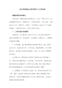 2024年医院办公室年度个人工作总结