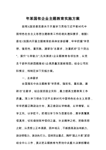 2023年某国有企业主题教育实施方案