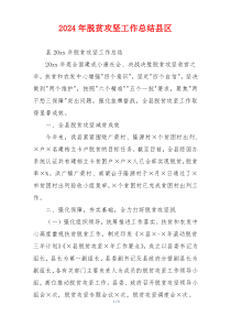 2024年脱贫攻坚工作总结县区
