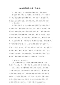 2024科研单位年终工作总结（3篇）