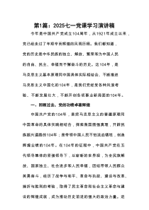 2025七一党课学习演讲稿(精选13篇样例)