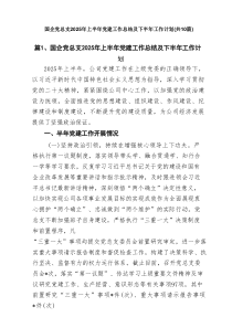 10篇国企党总支2025年上半年党建工作总结及下半年工作计划范文