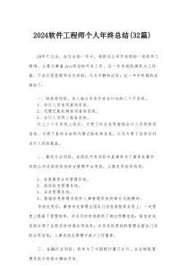 2024软件工程师个人年终总结（32篇）