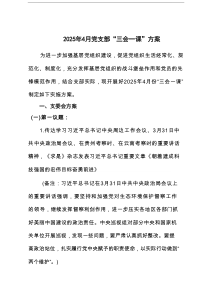 2025年4月 党支部三会一课方案