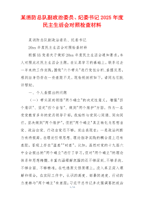 某消防总队副政治委员、纪委书记2025年度民主生活会对照检查材料