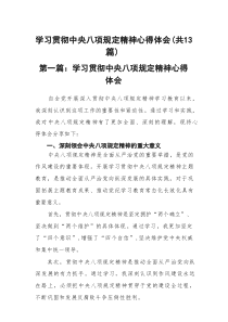 (13例)2025开展学习贯彻中央八项规定精神主题教育心得体会