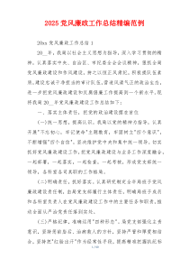 2025党风廉政工作总结精编范例