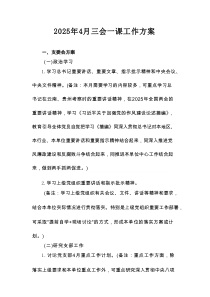 2025年4月三会一课工作方案