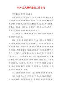 2025党风廉政建设工作总结