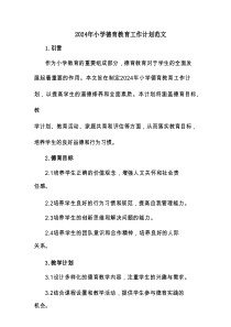 2024年小学德育教育工作计划范文