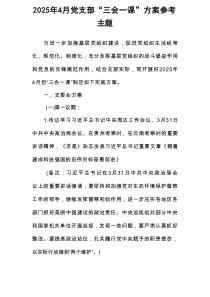 2025年4月党支部“三会一课”方案参考主题