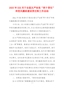 2025年XXX关于全面从严治党“两个责任”和党风廉政建设责任制工作总结