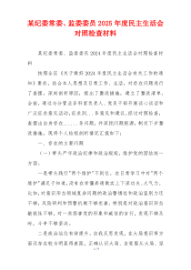 某纪委常委、监委委员2025年度民主生活会对照检查材料