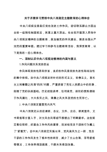 (8篇)关于开展学习贯彻中央八项规定主题教育的心得体会范例