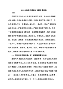 2025关于厉行节约反对浪费条例党课讲稿 （精选6篇）