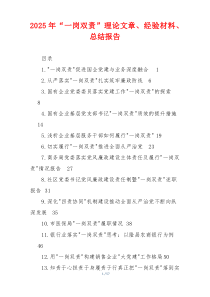 2025年“一岗双责”理论文章、经验材料、总结报告