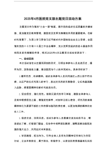 2025年4月医院党支部主题党日活动方案2篇参考