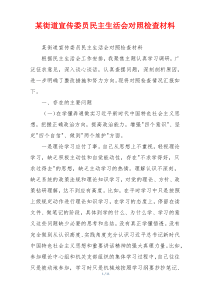 某街道宣传委员民主生活会对照检查材料