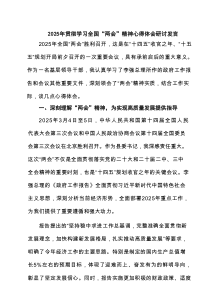 (四篇)2025年贯彻学习全国“两会”精神心得体会研讨发言范文