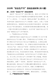 2025年“安全生产月”活动总结材料(通用13篇)