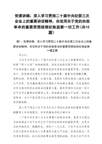 2025年(四季度)专题党课讲稿 （15篇推荐）