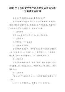 2025年6月份安全生产月启动仪式具体实施方案及发言材料