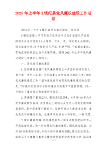 2025年上半年X镇纪委党风廉政建设工作总结