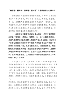 2025 “转观念、勇担当、强管理、创一流”主题教育活动心得体会（4篇）