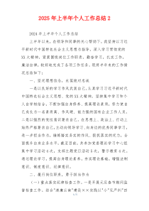 2025年上半年个人工作总结2
