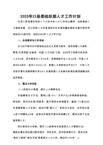 2025年XX县委组织部人才工作计划
