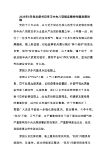 2025年6月党支部书记学习教育专题党课讲稿七篇（精选版）