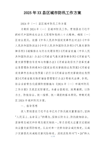 2025年XX县区城市防汛工作方案