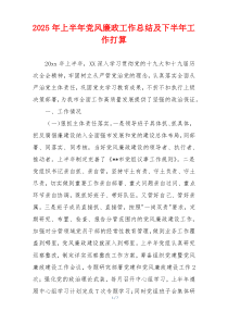 2025年上半年党风廉政工作总结及下半年工作打算