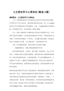 2025七五普法学习心得体会（精选14篇）