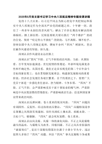 2025年6月党支部书记学习教育专题党课讲稿精选（8篇）