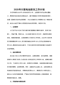 2025年XX变电站防汛工作计划