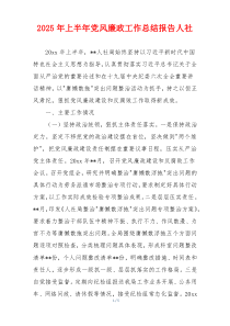 2025年上半年党风廉政工作总结报告人社