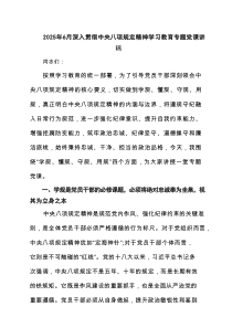 2025年6月深入贯彻学习教育专题党课讲稿5篇（最新版）