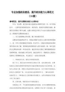 2025专业加强政治建设,提升政治能力心得范文（16篇）