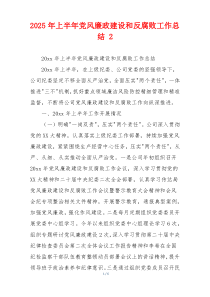 2025年上半年党风廉政建设和反腐败工作总结 2
