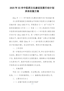 2025年XX市中医药文化建设发展行动计划具体实施方案