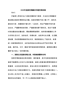 2025年7月抵制违规吃喝专题党课讲稿 （5篇通用）