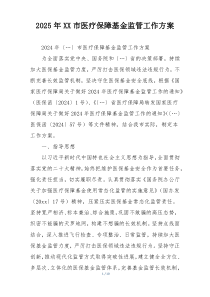 2025年XX市医疗保障基金监管工作方案