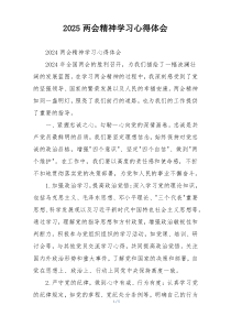 2025两会精神学习心得体会