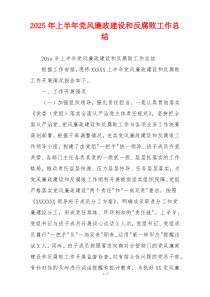 2025年上半年党风廉政建设和反腐败工作总结