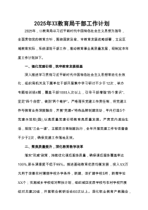 2025年XX教育局干部工作计划