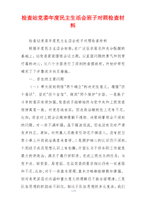 检查站党委年度民主生活会班子对照检查材料
