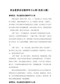 2025两会重要讲话精神学习心得（优质18篇）
