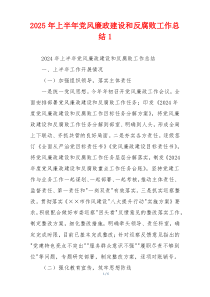 2025年上半年党风廉政建设和反腐败工作总结1