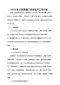 2025年XX民政部门安全生产工作计划